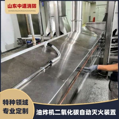 油炸机高压二氧化碳灭火装置油炸锅自动灭火系统中道消防设备定制图5