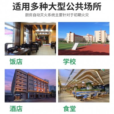 厨房自动灭火装置灶台灭火设备商用厨房灭火设备学校商场专用图4