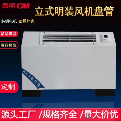 明装风机盘管立式卧式中央空调内机商场酒店学校家用冷暖水空调