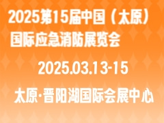 2025第15届中国（太原）国际应急消防展览会