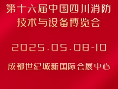 第十六届中国四川消防技术与设备博览会