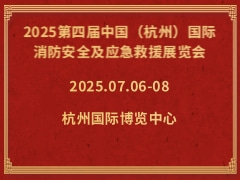 2025第四届中国（杭州）国际消防安全及应急救援展览会