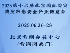 2025第十六届北京国际防灾减灾应急安全产业博览会