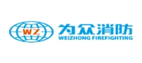 为众消防