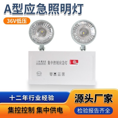 集中控制集中供电型应急照明灯 A型消防应急灯36V安全出口双头灯