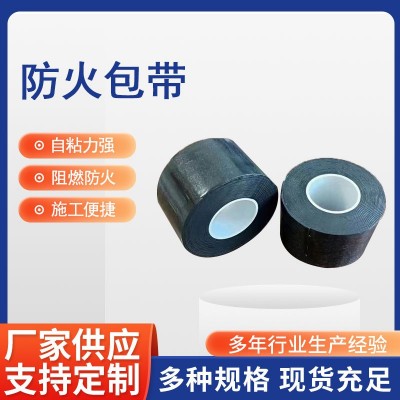 阻燃隔热自粘防火包带电缆工程封堵层状阻燃包带防火材料缠绕包带