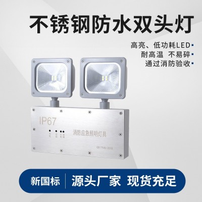 消防应急灯不锈钢防水应急灯方式双头灯二合一多功能应急双头灯