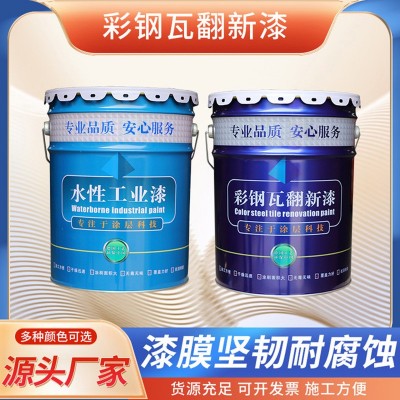 彩钢瓦翻新丙烯酸醇酸金属油漆水性工业防锈钢结构彩钢专用翻新漆