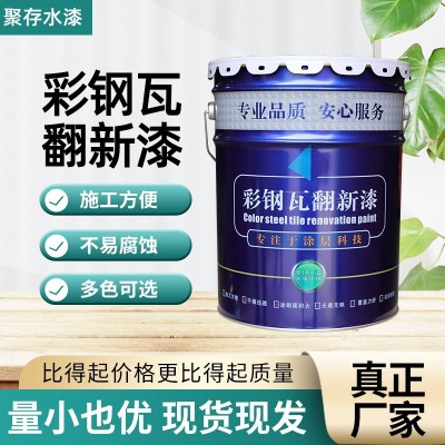 彩钢瓦丙烯酸面漆钢结构醇酸水性金属水性彩钢瓦翻新专用 漆免除锈