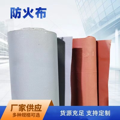 防火布 三防布电焊布消防阻燃布 高硅氧玻璃纤维硅胶布挡烟垂壁配