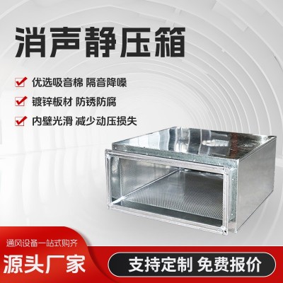 管道消声器静压箱直供风机方形圆形镀锌通风管道排烟除尘消声器
