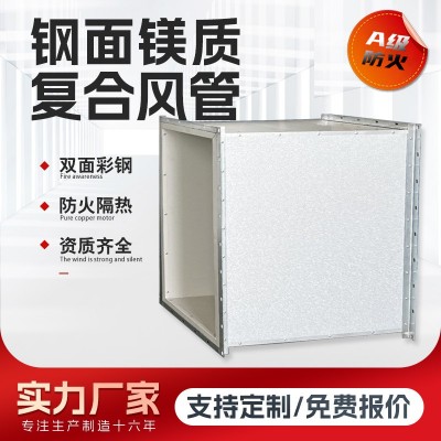 防火风管钢面镁质复合风管A级防火漂珠硅晶耐火消防排烟通风管