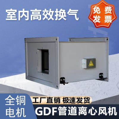 GDF矩形低噪声离心式管道风机静音新风机抽风管道离心风机排风机