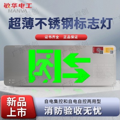 敏华超薄不锈钢led消防应急指示灯36-264V通用安全出口标志疏散灯