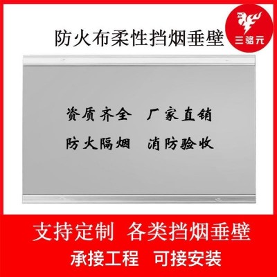 全系列挡烟垂壁固定式防火布挡烟垂壁活动式电动夹丝玻璃挡烟垂壁图5