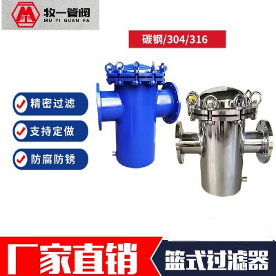 304不锈钢篮式过滤器316L蓝式过滤器快开提篮式过滤器管道除污器