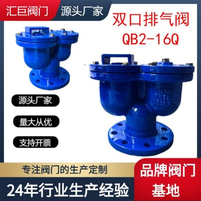 双口排气阀 QB2球墨铸铁法兰双孔排气阀 铸铁快速排气阀