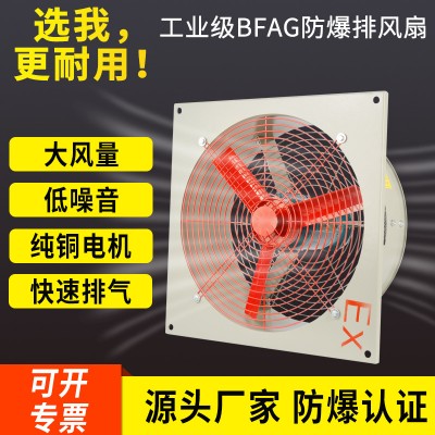 BFAG防爆工业排风扇壁式轴流风机仓库排气扇方形通风机排烟换气扇