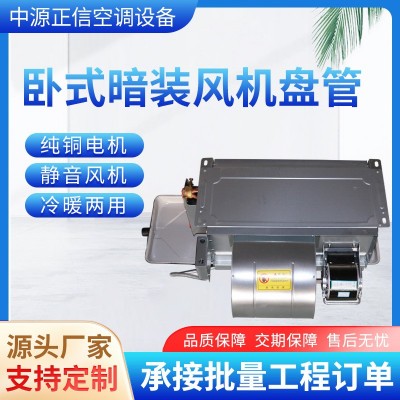 源头工厂现货卧式暗装风机盘管中央空调冷暖两用工厂车间风管机
