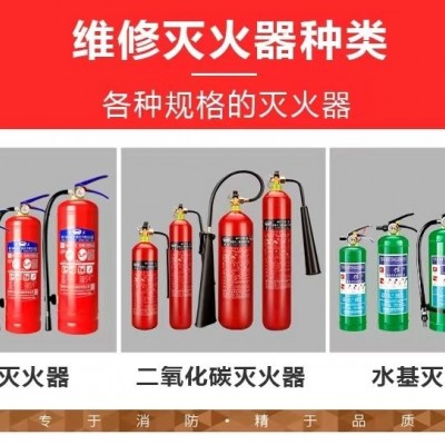 干粉灭火器冲装、维修、检测、充粉、冲压 随时上门服务换粉