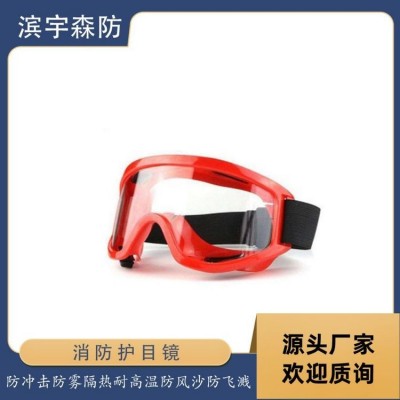 滨宇森防 消防护目镜 透明镜片95%高透光率 PVC材质防护专用