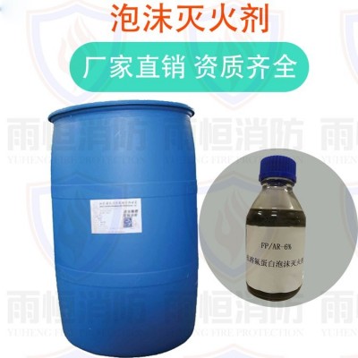 抗溶性氟蛋白泡沫灭火剂 FP/AR3% FP/AR6% 泡沫灭火剂废液回收处理