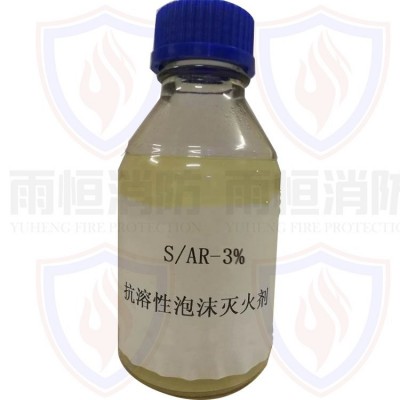 雨恒环保型抗溶性泡沫灭火剂S/AR3% S/AR6%规格多样