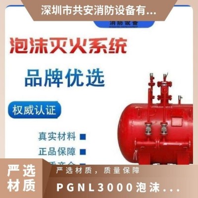 共安PGNL3000泡沫液储罐 水成膜灭火剂 压力式比例混合装置厂家图5