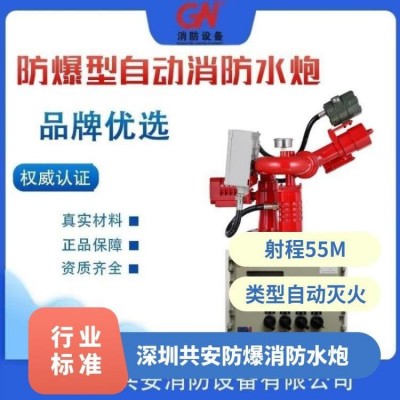 防爆型自动跟踪定位射流消防炮ZDMS0.8/30S-GA55/EX 共安