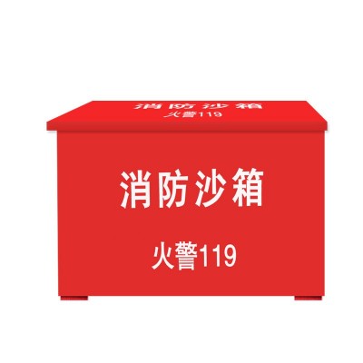 消防沙箱火警119大小箱1/2立方黄沙箱单位加油站灭火消防防汛沙箱图4