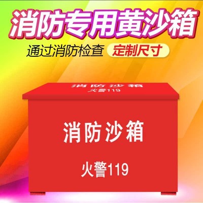 消防沙箱火警119大小箱1/2立方黄沙箱单位加油站灭火消防防汛沙箱