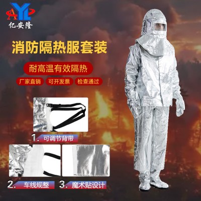 亿安隆 消防隔热服1000度耐高温500度防火服防烫耐辐射 耐高温隔热