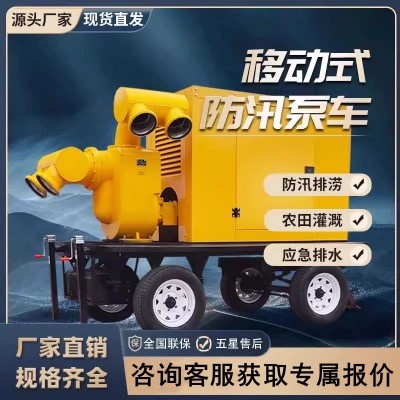防汛泵车高扬程柴油机自吸泵排涝移动泵车拖车式大流量防 洪排水泵