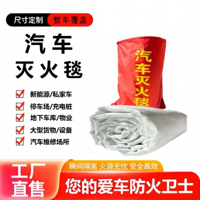 厂家直销汽车灭火毯防火布阻燃车衣玻璃纤维新能源车电瓶车防火毯