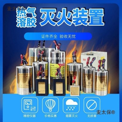 热气溶胶自动灭火装置贴器充配电池柜箱自动热汽气溶胶灭火麦太保