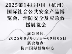 2025第14届中国（杭州）国际社会公共安全产品博览会、消防安全及应急救援展览会