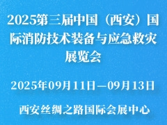 2025第三届中国（西安）国际消防技术装备与应急救灾展览会