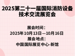 2025第二十一届国际消防设备技术交流展览会