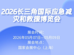 2026长三角国际应急减灾和救援博览会