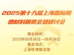2025第十九届上海国际阻燃材料展览会暨研讨会