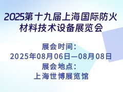 2025第十九届上海国际防火材料技术设备展览会