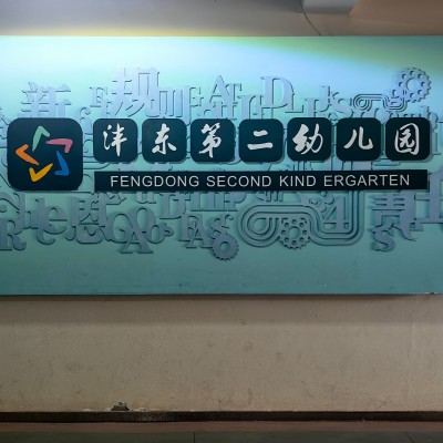 某幼儿园消防维保项目