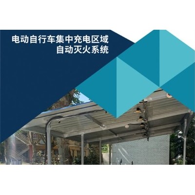 电动自行车集中充电区域自动灭火系统