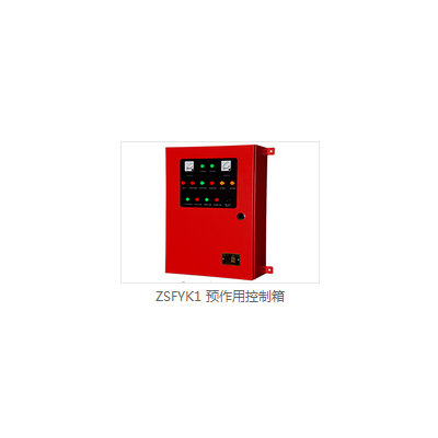 ZSFYK1 预作用控制箱图1