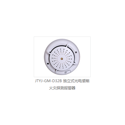JTYJ-GM-D32B 独立式光电感烟火灾探测报警器图1