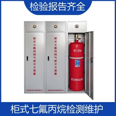 柜式七氟丙烷气体灭火装置年检 气瓶药剂充装检测 GQQ150/2.5