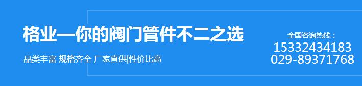 陕西阀门管件