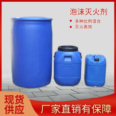 专业厂家生产销售各类抗溶性、水成膜泡沫液、 便宜20%