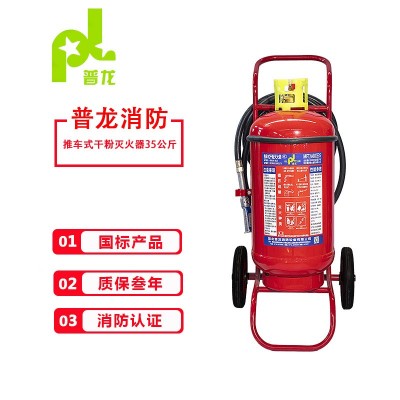 推车式干粉灭火器MFT/ABCE35工厂新国标产品普龙35kg/公斤灭火器
