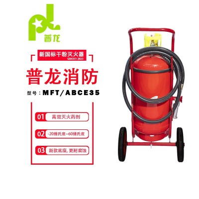 推车式干粉灭火器MFT/ABCE35工厂新国标产品普龙35kg/公斤灭火器图2